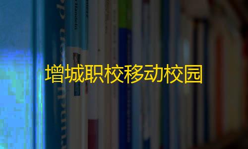 暗区突围辅助发卡网增城职校移动校园
